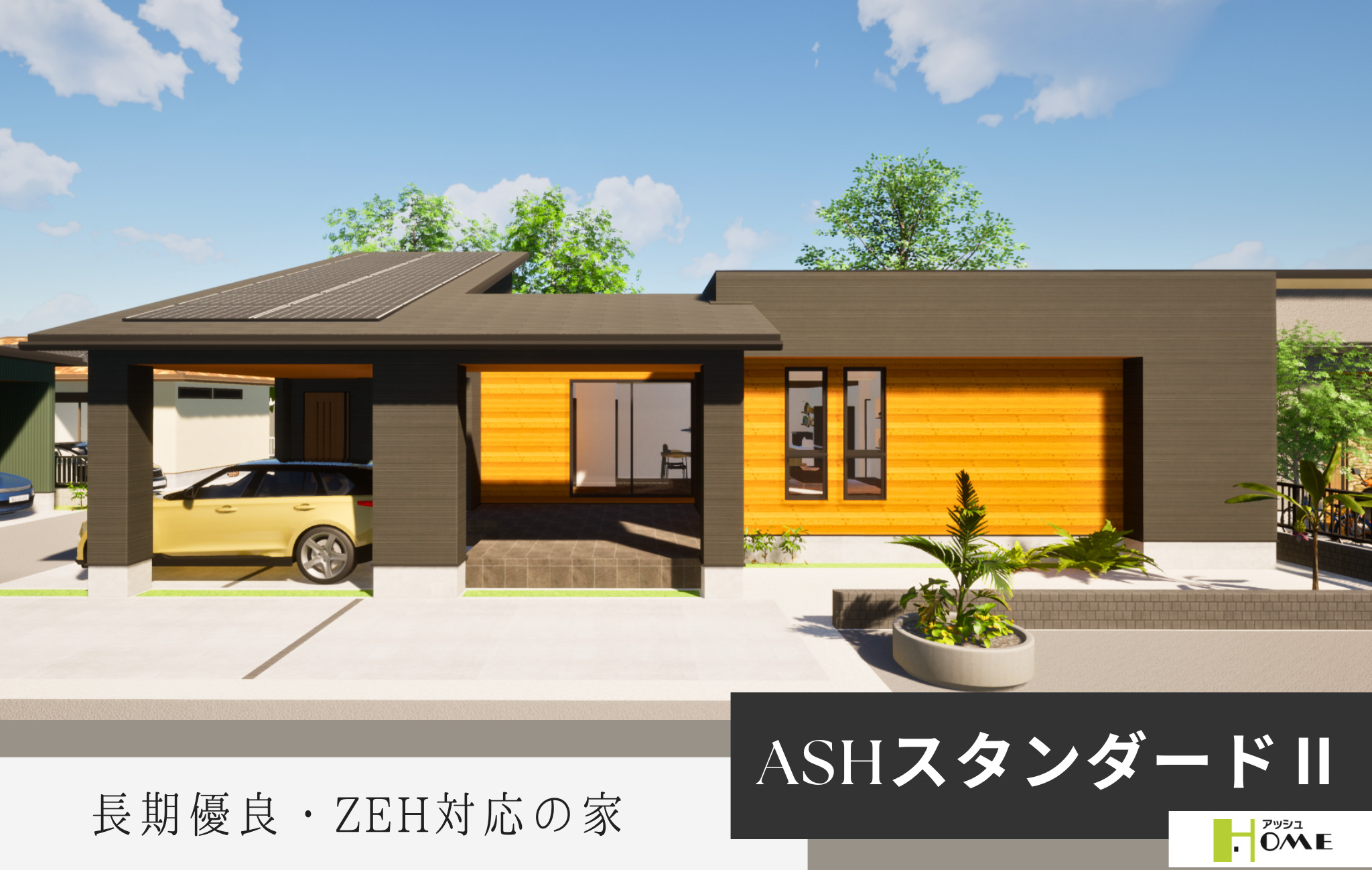 長期優良・ZEH対応の家｢ASHスタンダードⅡ｣ | 稲沢市の注文住宅は 